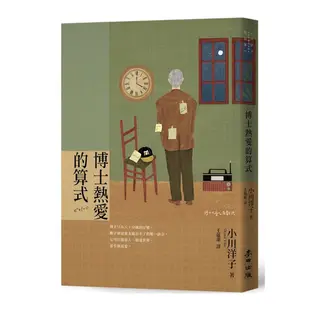 博士熱愛的算式【首屆本屋大賞TOP1獲獎傑作．小川洋子最膾炙人口作品】