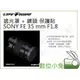 數位小兔【LIFE+GUARD SONY FE 35 mm F1.8 遮光罩 + 鏡頭 保護貼】相機貼膜 公司貨