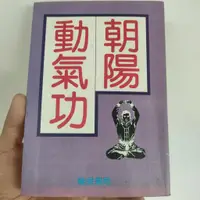 在飛比找蝦皮購物優惠-朝陽動氣功 隆泉書局