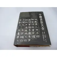 在飛比找蝦皮購物優惠-崇倫《中國書法大全  精裝本  馮振凱 藝術圖書60年10月