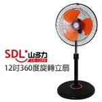 【SDL 山多力】12吋360度旋轉立扇 (FR-1299)