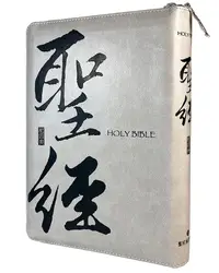 在飛比找誠品線上優惠-聖經和合本 (書法灰皮拉鏈索引紅字)