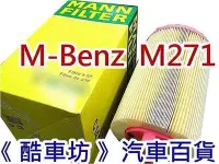 在飛比找Yahoo!奇摩拍賣優惠-《酷車坊》德國 MANN 原廠正廠OEM 空氣濾芯 BENZ