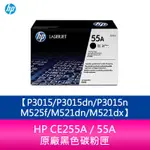 【妮可3C】HP CE255A / 55A 原廠黑色碳粉匣 P3015/P3015DN/P3015N/M525F
