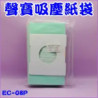 在飛比找蝦皮購物優惠-SAMPO聲寶 吸塵器集塵袋 EC-08P.適用聲寶EC系列