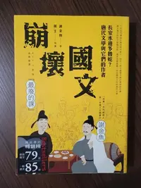 在飛比找Yahoo!奇摩拍賣優惠-《搶救資源回收》二手好書 ／崩壞國文／作者：謝金魚