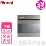 【林內】義大利進口嵌入式烤箱(RBO-5CS1-TW基本安裝)