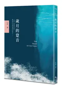 在飛比找誠品線上優惠-歲月的跫音