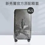 📣免運 SAMSONITE行李箱保護套 新秀麗行李箱套 防塵套 新秀麗HJ1保護套 TRUNK28寸旅行箱罩 託運防刮罩