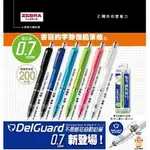 ZEBRA PMAB-85 0.7MM DELGUARD 不易斷芯自動鉛筆(支)(6色可選色出貨)~