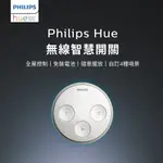 PHILIPS 飛利浦照明 HUE 無線智慧開關 (PH013)