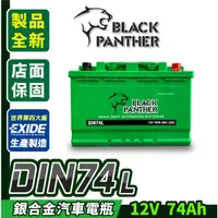 在飛比找蝦皮商城精選優惠-黑豹電池 銀合金電池 DIN74 74AH 免保養 汽車電瓶