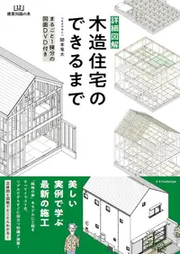 在飛比找誠品線上優惠-詳細図解木造住宅のできるまで