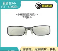 在飛比找露天拍賣優惠-現貨.EPSON愛普生AR眼鏡近視眼鏡 配件鏡片架BT-30