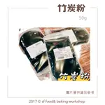 【台灣巧婦】食品級 天然 色粉 黑金 竹碳粉 竹炭粉 50G 夾鏈袋分裝