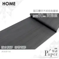 在飛比找PChome24h購物優惠-深魚骨木紋 防水自黏壁紙 加厚超立體仿真木紋