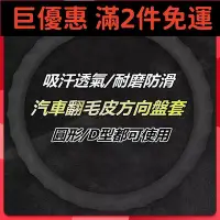 在飛比找Yahoo!奇摩拍賣優惠-現貨直出促銷 熱賣 汽車翻毛皮方向盤套 適用賓士寶馬大眾別克