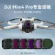 適用DJI大疆Mini4pro濾鏡迷你無人機配件ND減光鏡UV保護CPL偏振鏡