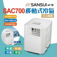 在飛比找樂天市場購物網優惠-【SANSUI山水】移動式冷氣 SAC700 移動冷氣 露營