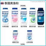 現貨！泰國 PROTEX 泰國爽身粉 痱子粉 爽身粉 280克 冰塊 雙倍防護 現貨 台灣出貨 經典爽身粉 創兆新