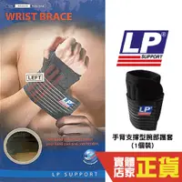 在飛比找蝦皮商城優惠-LP Support 552 手背支撐型腕部護套 單入裝 護