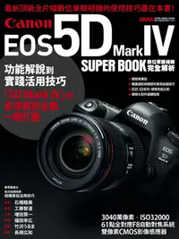 在飛比找誠品線上優惠-Canon EOS 5D Mark IV數位單眼相機完全解析