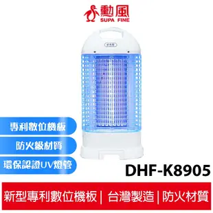 勳風 15W電擊式捕蚊燈 DHF-K8905