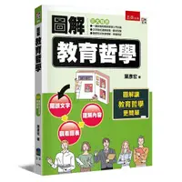 在飛比找Yahoo奇摩購物中心優惠-圖解教育哲學(2版)