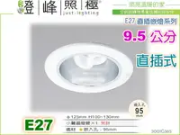 在飛比找樂天市場購物網優惠-【崁燈】E27 ．9.5公分直插小螺旋燈具《迷你直插加亮首選