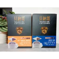 在飛比找蝦皮購物優惠-貝納頌  冷熱萃浸泡咖啡  極品濾掛咖啡 (一盒八包)