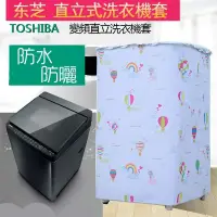 在飛比找蝦皮購物優惠-「專業客製 TOSHIBA」 東芝直立洗衣機防塵套 直立洗衣