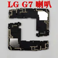 在飛比找蝦皮購物優惠-台灣現貨 LG G7 ThinQ 喇叭總成 LG G5 V1