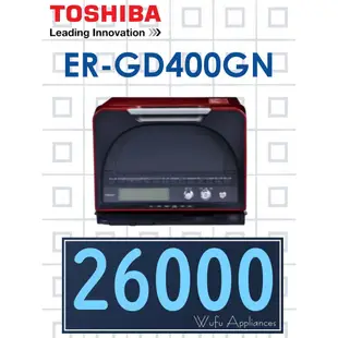 【網路３Ｃ館】原廠經銷【來電批發價26000】TOSHIBA 新禾東芝 31公升 蒸烤微波爐ER-GD400GN