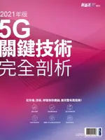 【電子書】新通訊：5G關鍵技術完全剖析