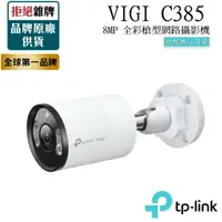 在飛比找樂天市場購物網優惠-【TP-LINK】VIGI C385 8MP 戶外全彩槍型網