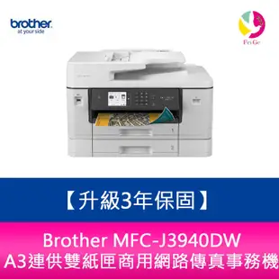 【送7-11商品卡800元】Brother MFC-J3940DW A3連供雙紙匣網路傳真事務機 需另加購原廠墨水組*1