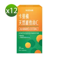 在飛比找ETMall東森購物網優惠-WEDAR 卡曼橘天然維他命C 12盒組(30顆/盒)