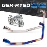 排氣管改裝#機車改裝鈴木GSXR150排氣烤藍前段小阿魯GSX S150不鏽鋼彎管尾段