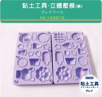 在飛比找Yahoo!奇摩拍賣優惠-【springdiy粘土素材】黏土工具/3D立體壓模 立體黏