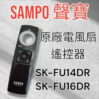 在飛比找蝦皮購物優惠-原廠【SAMPO聲寶】DC電風扇SK-104FC遙控器 SK