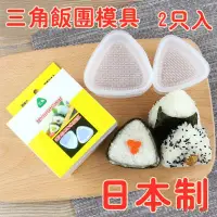 在飛比找蝦皮購物優惠-飯糰模具 飯糰模型 料理工具三角 日本製 迷你三角飯糰模具大