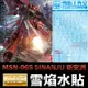 【鋼普拉】現貨 雪焰 模型水貼 MG 1/100 MSN-06S SINANJU 新安洲 水貼 水貼紙