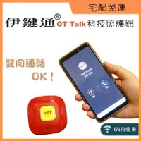 在飛比找蝦皮購物優惠-【輔具屋】 伊鍵通OTTalk居家照護鈴 遠距 WiFi 通