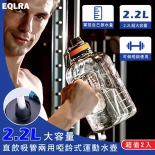 【ＥＱＬＲＡ】２．２Ｌ大容量直飲吸管(兩用運動水壺（超值２入）)