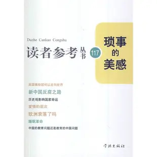 瑣事的美感（簡體書）/讀者參考叢書編輯部《學林出版社》 讀者參考叢書/林雨主編；117 【三民網路書店】