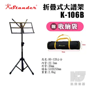 【凱傑樂器】Stander 台製 折疊式 大譜架 譜面加厚 附收納袋 K-106B 譜架 全新公司貨