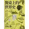 餐桌上的世界史(全新插畫版) (電子書)