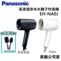 在飛比找蝦皮商城優惠-Panasonic 國際牌 NA0J 預購【領卷再折】奈米水