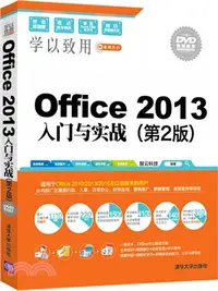 在飛比找三民網路書店優惠-Office 2013入門與實戰(第2版‧配光碟)（簡體書）