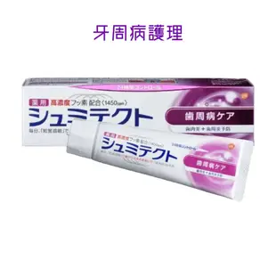 台灣現貨 日本代購 日本境內版 sensodyne舒酸定 牙周護理 牙膏90g